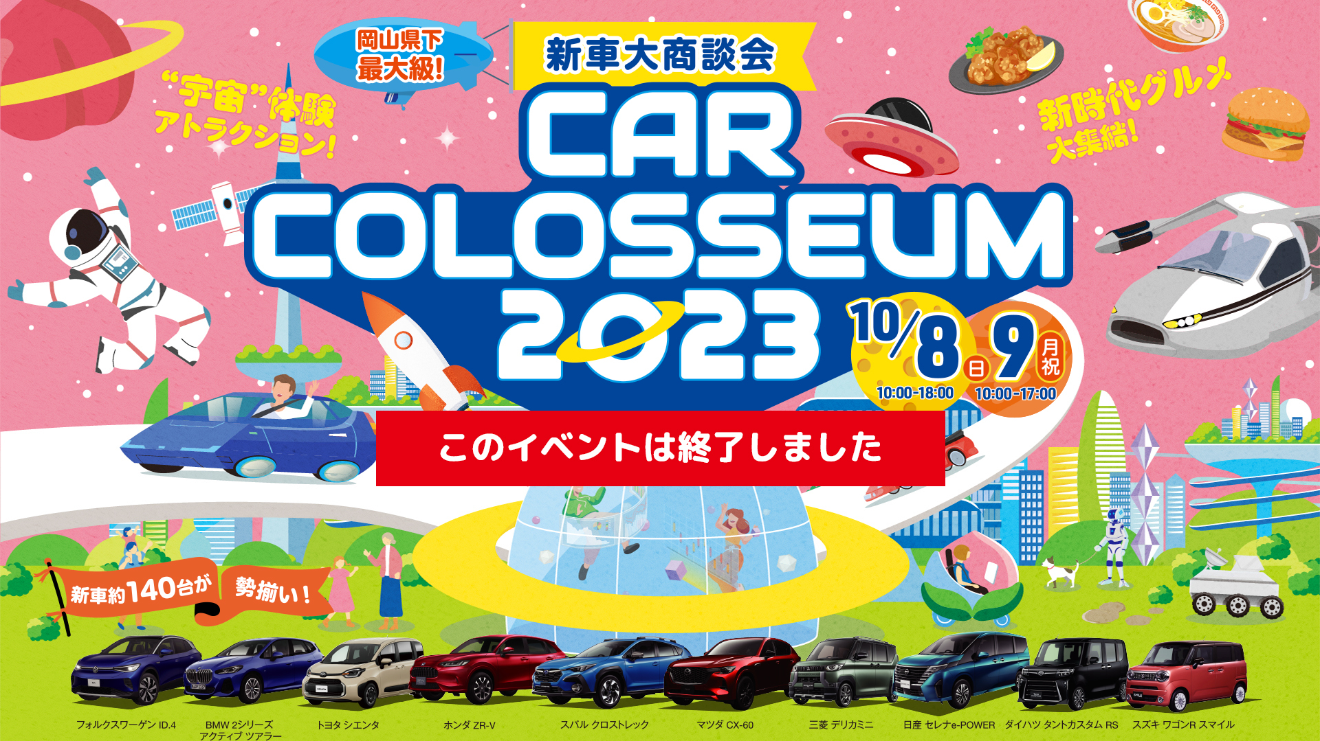 新車大商談会 CAR COLOSSEUM2023 in コンベックス岡山 10/8(日)・9（月）