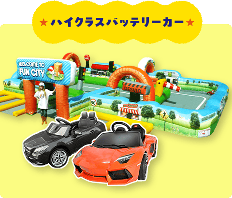 ハイクラスバッテリーカー