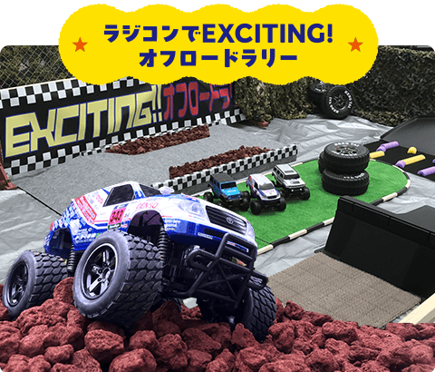 ラジコンでEXCITING！オフロードラリー