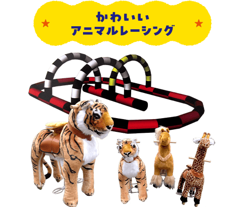 かわいいアニマルレーシング