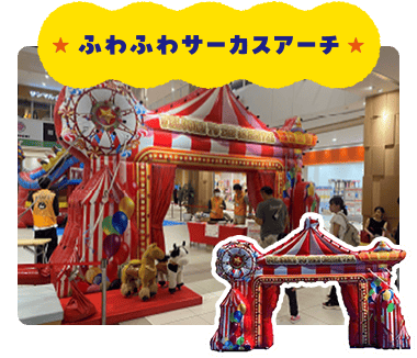 ふわふわサーカスアーチ