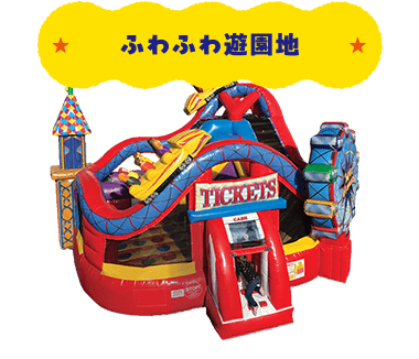 ふわふわ遊園地