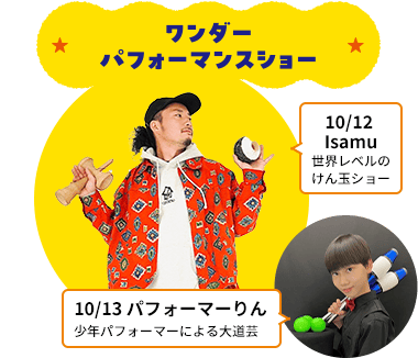ワンダーパフォーマンスショー