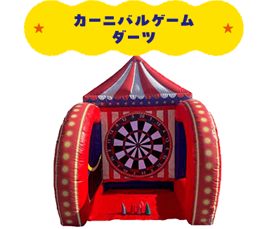 カーニバルゲームダーツ