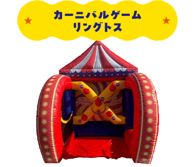 カーニバルゲームリングトス