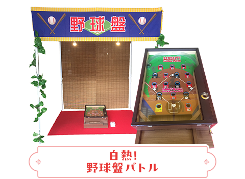 白熱！野球盤バトル