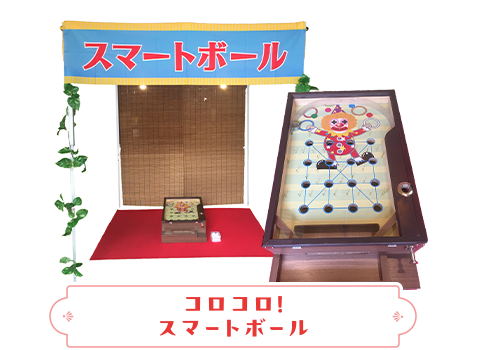 コロコロ！スマートボール