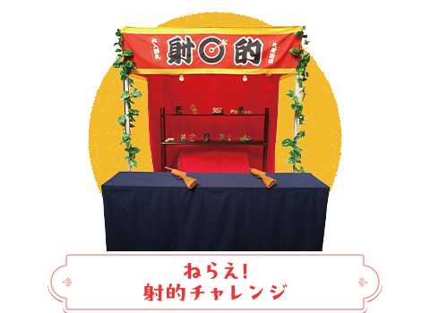 ねらえ！射的チャレンジ