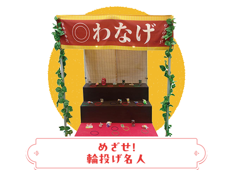 めざせ！輪投げ名人