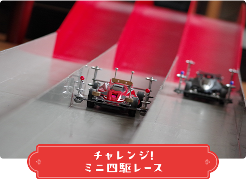チャレンジ！ミニ四駆コース