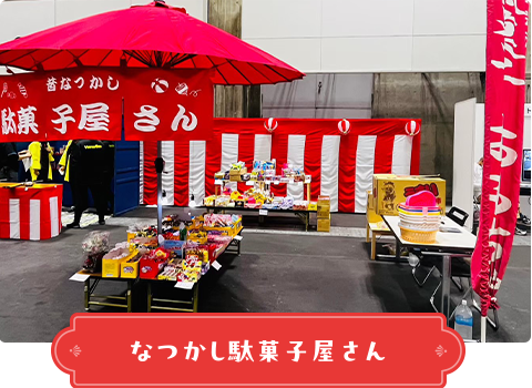 なつかし駄菓子屋さん