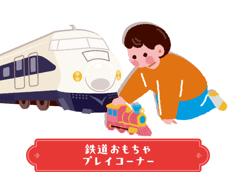 鉄道おもちゃプレイコーナー