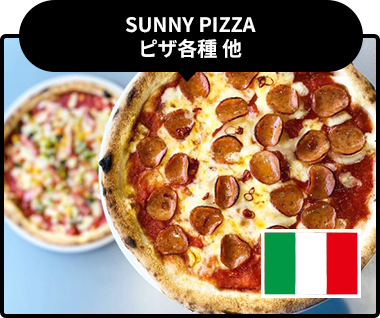 SUNNY PIZZA　ピザ各種 他