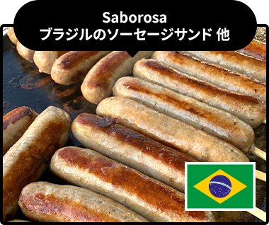 Saborosa　ブラジルのソーセージサンド 他