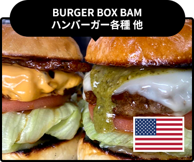 BURGER BOX BAM　ハンバーガー各種 他