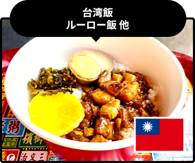 台湾飯　ルーロー飯 他