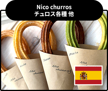 Nico churros　チュロス各種 他