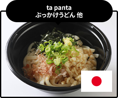 ta panta　ぶっかけうどん 他