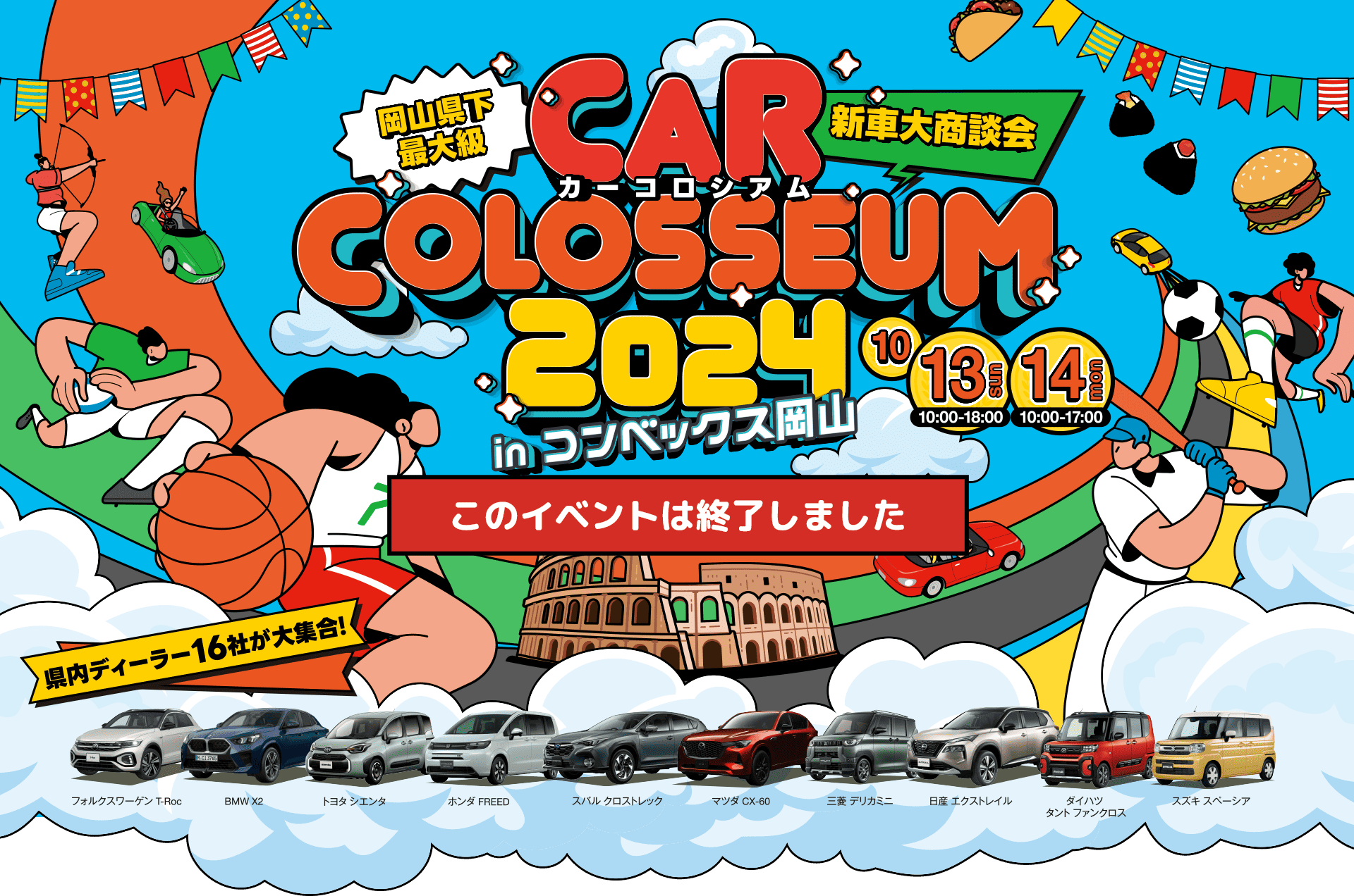 新車大商談会 CAR COLOSSEUM2024 in コンベックス岡山 10/13(日)・14（月）