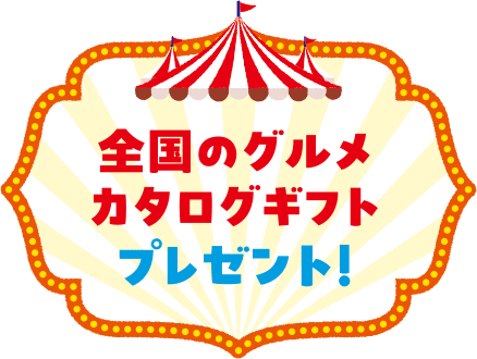 全国のグルメカタログギフトプレゼント！