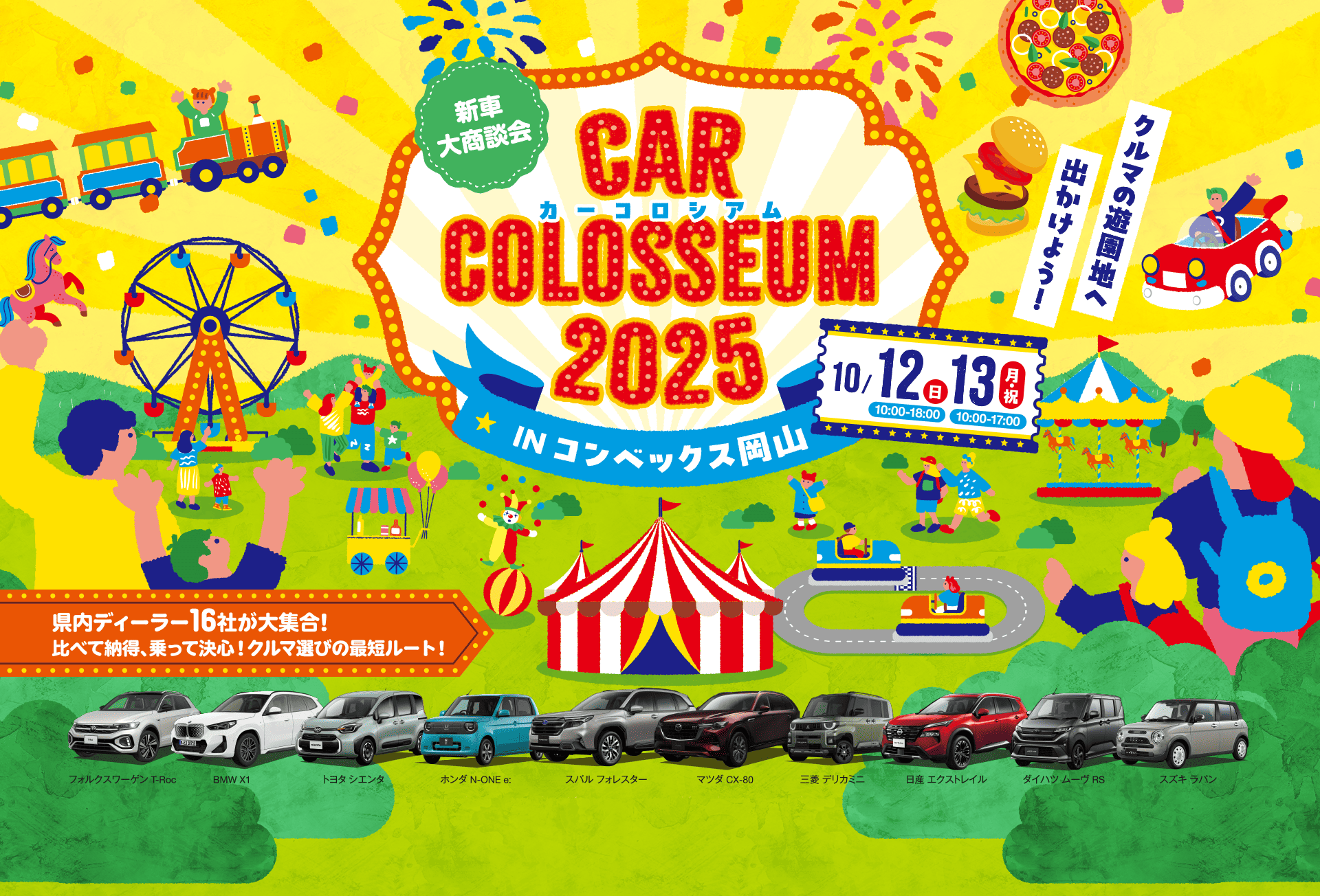 新車大商談会 CAR COLOSSEUM2025 in コンベックス岡山 10/12(日)・13(月・祝)