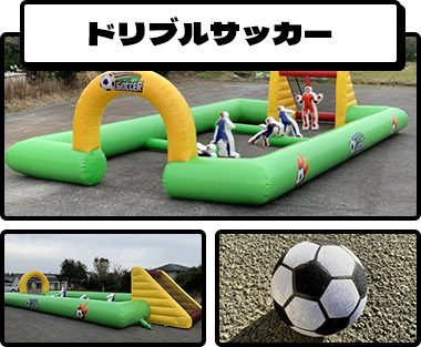 ドリブルサッカー