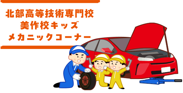 北部高等技術専門校美作校メカニックコーナー