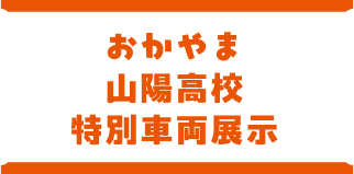 おかやま山陽高校特別車両展示