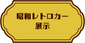 昭和レトロカー展示