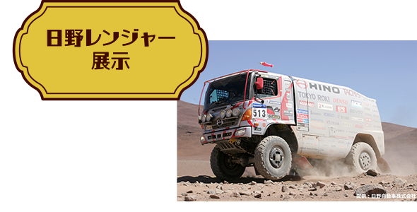 日野レンジャー展示