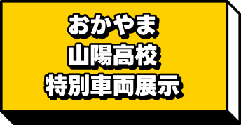 おかやま山陽高校特別車両展示