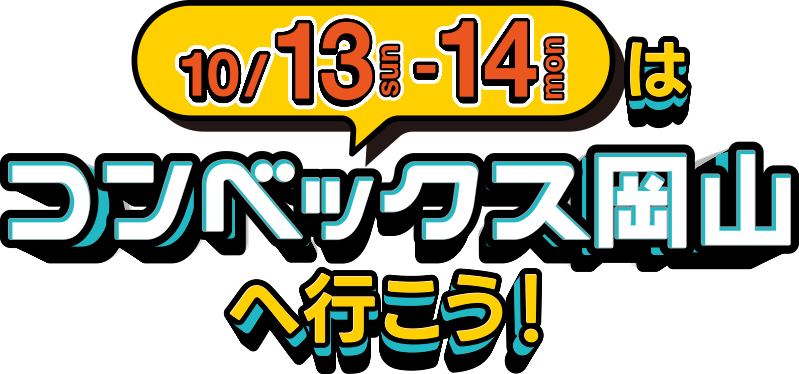 10/13（日）・14（月祝）はコンベックス岡山へ行こう！